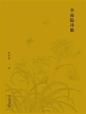 李商隐诗歌