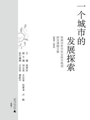 一个城市的发展探索——桂林市哲学社会科学规划研究课题文集（2009-2010）
