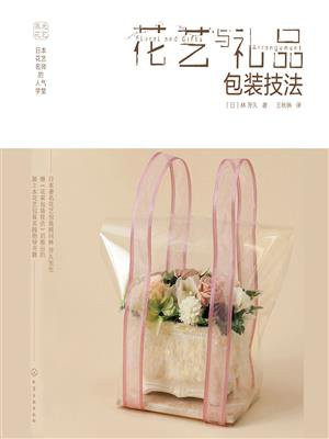 日本花艺名师的人气学堂.花艺与礼品包装技法