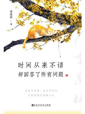 时间从来不语,却回答了所有问题