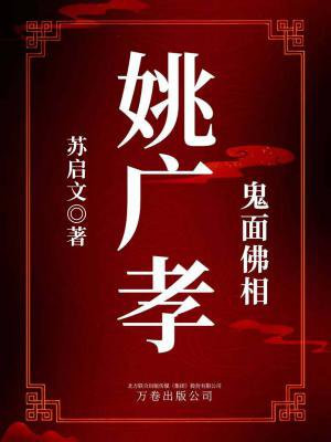 鬼面佛相：姚广孝