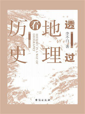 透过地理看历史