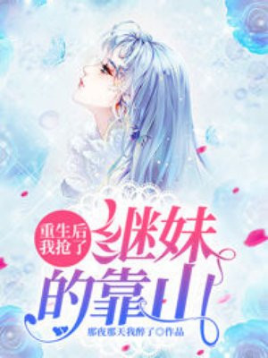 重生后我抢了继妹的靠山