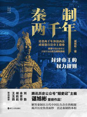 经纬度丛书·秦制两千年:封建帝王的权力规则