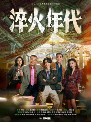 艰难的制造（张新成、宋祖儿主演电视剧淬火年代原著）