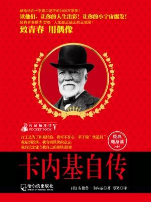 传记袖珍馆5：卡内基自传