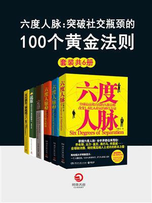 六度人脉：突破社交瓶颈的100个黄金法则（全6册）