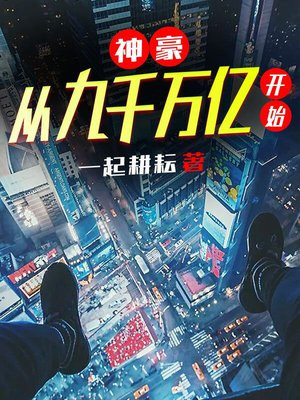 神豪:从九千万亿开始