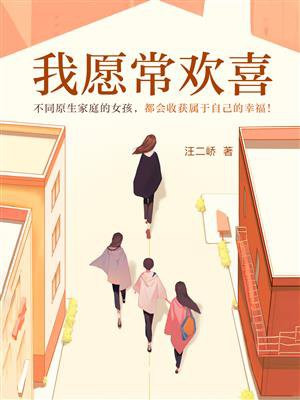 我愿常欢喜