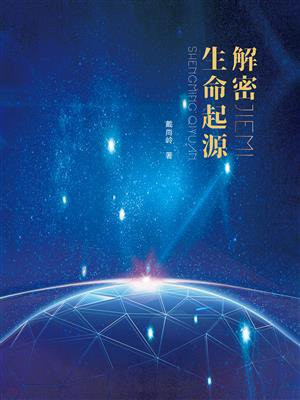 解密生命起源