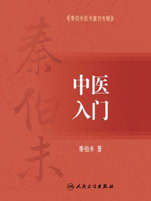 秦伯未医书重刊专辑：中医入门