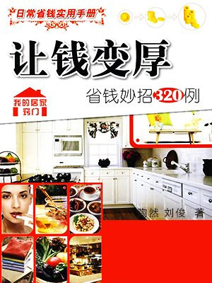 让钱变厚：省钱妙招320例