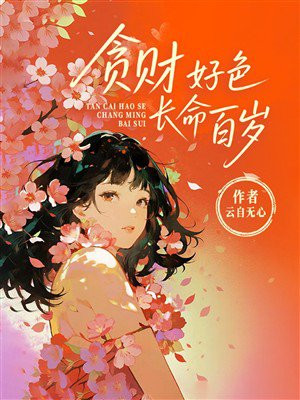 贪财好色，长命百岁