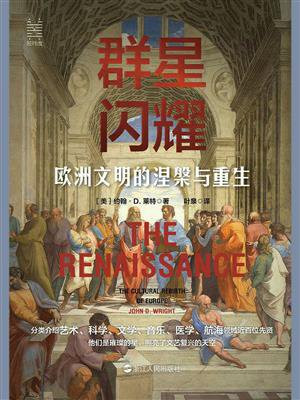 群星闪耀：欧洲文明的涅槃与重生