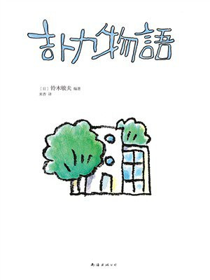 吉卜力物语