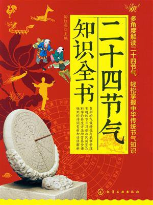 二十四节气知识全书