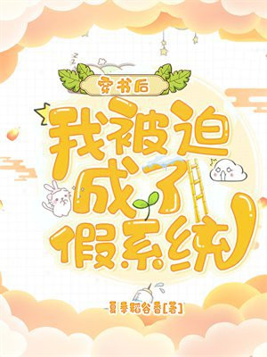 穿书后，我被迫成了假系统