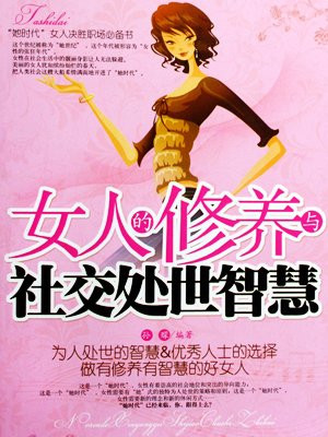 女人的修养与社交处世智慧