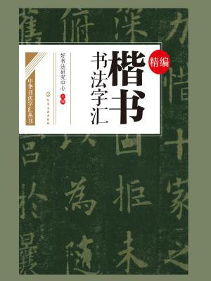 精编楷书书法字汇