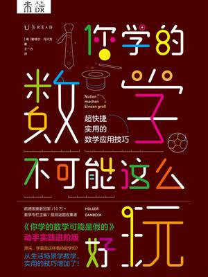 你学的数学不可能这么好玩：超快捷实用的数学应用技巧