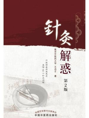针灸解惑