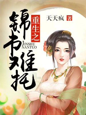 重生之锦书难托