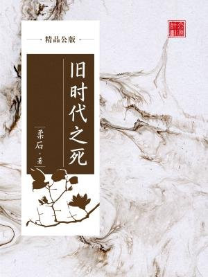 旧时代之死（精品公版）