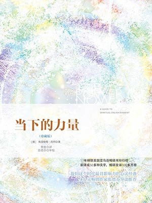 当下的力量(珍藏版)