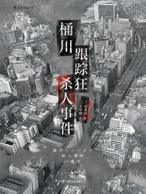 桶川跟踪狂杀人事件