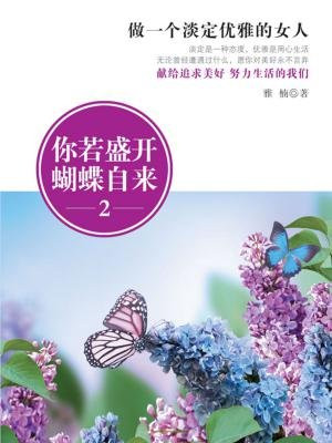 你若盛开，蝴蝶自来2：做一个淡定优雅的女人