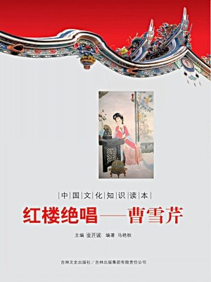 中国文化知识读本：红楼绝唱——曹雪芹