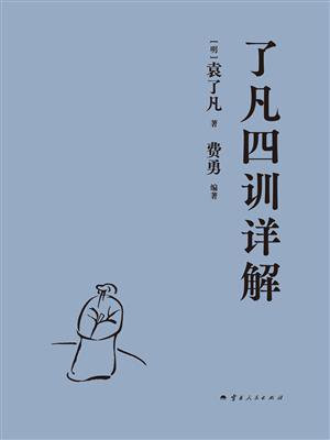 了凡四训详解