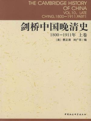 剑桥中国晚清史（1800-1911年）（上卷）