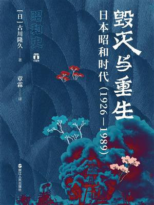 毁灭与重生：日本昭和时代（1926—1989）（一部权威学者将昭和激荡的64年尽收其中的“决定版”）