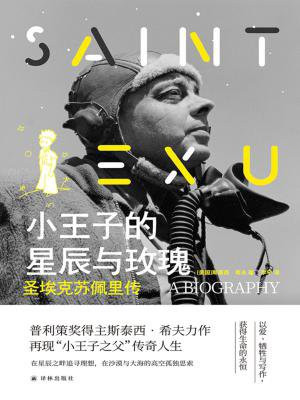 小王子的星辰与玫瑰：圣埃克苏佩里传（传记译林）