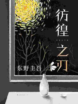 彷徨之刃(王千源、王景春、齐溪等主演同名电影原著 )