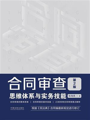 合同审查思维体系与实务技能（第2版）
