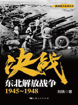 决战 东北解放战争：1945～1948