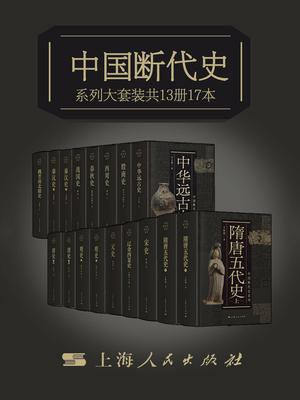 中国断代史系列大套装（从中华远古史到清史）