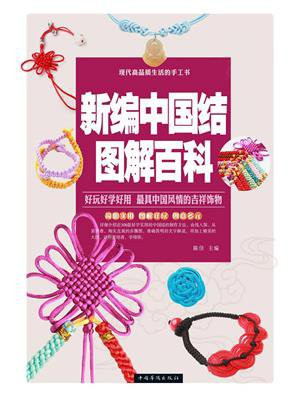 新编中国结图解百科