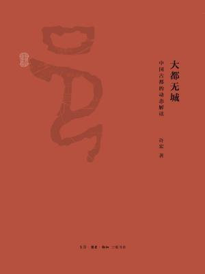 大都无城：中国古都的动态解读（解读早期中国）