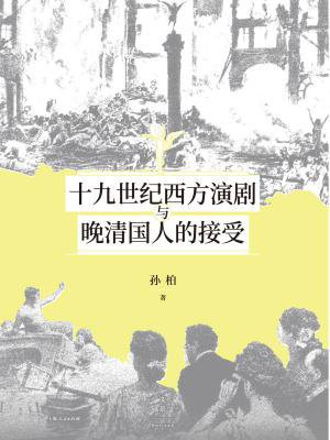 十九世纪西方演剧与晚清国人的接受