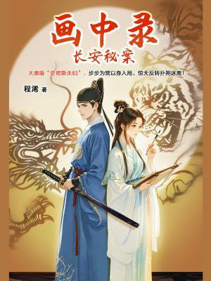 画中录:长安秘案
