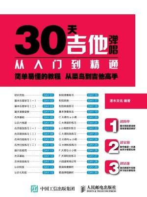 30天吉他弹唱从入门到精通