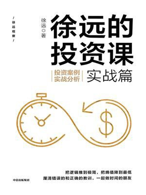 徐远的投资课·实战篇：投资案例实战分析