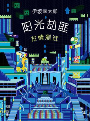 阳光劫匪友情测试