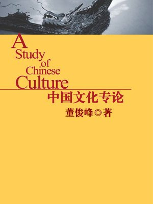 中国文化专论