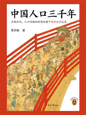 中国人口三千年