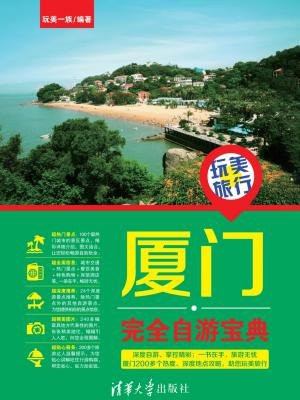 玩美旅行——厦门完全自游宝典