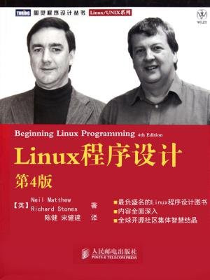 Linux程序设计(第4版) (图灵程序设计丛书·Linux.UNIX系列)